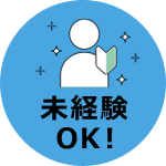 未経験OK！